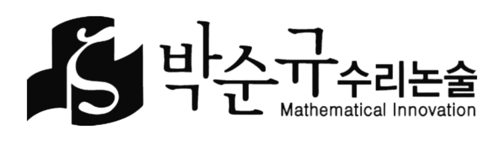 박순규 수리논술