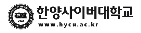 한양사이버대학교