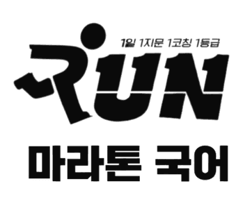마라톤 국어