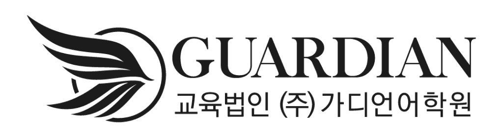 가디언어학원