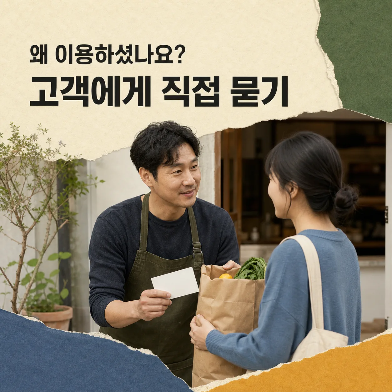 고객에게 직접 이유를 묻는 장면
