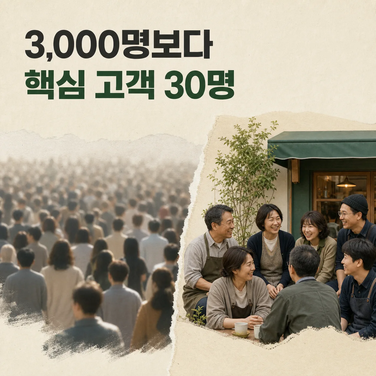 3,000명 대신 핵심 고객 30명