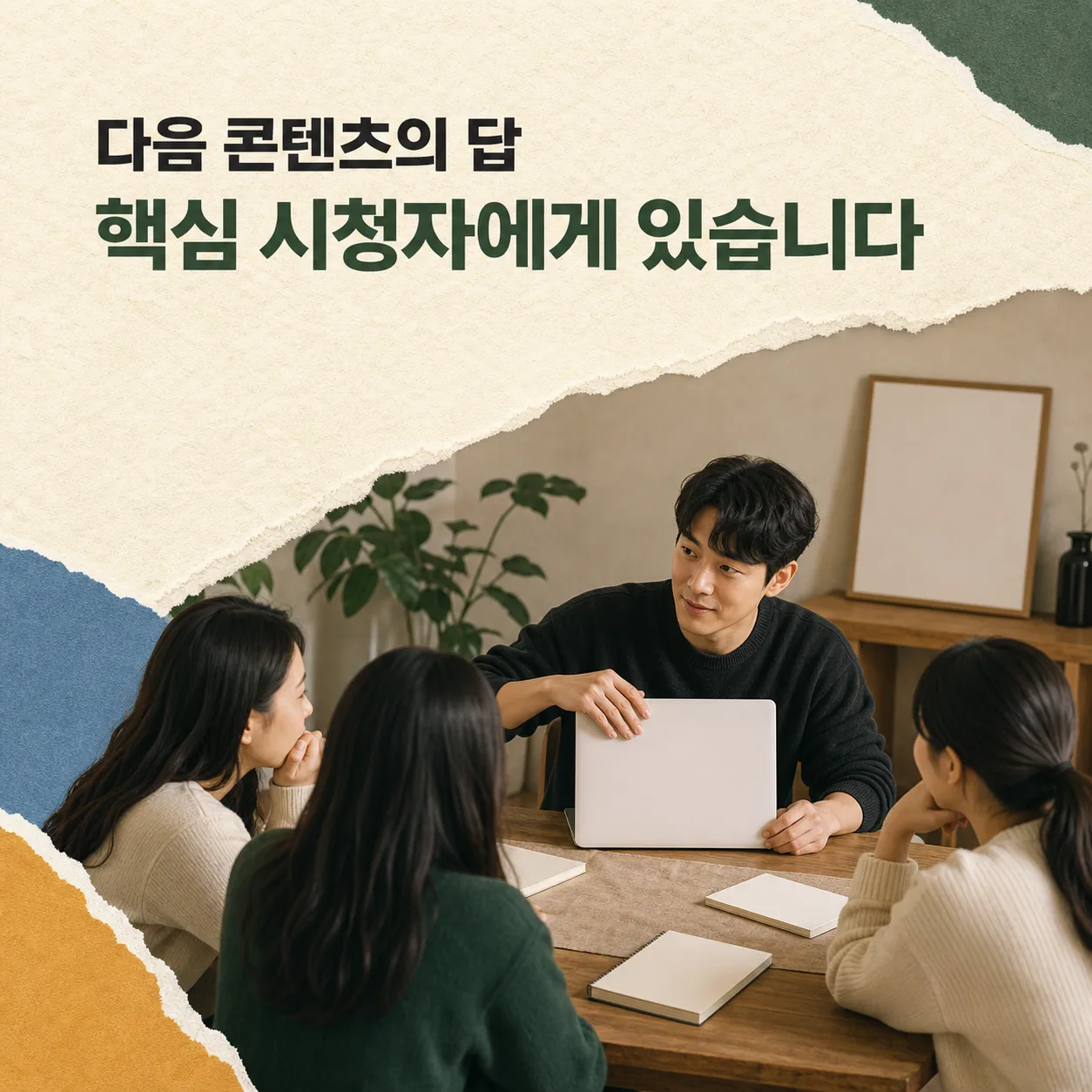핵심 시청자에게 묻는 다음 콘텐츠