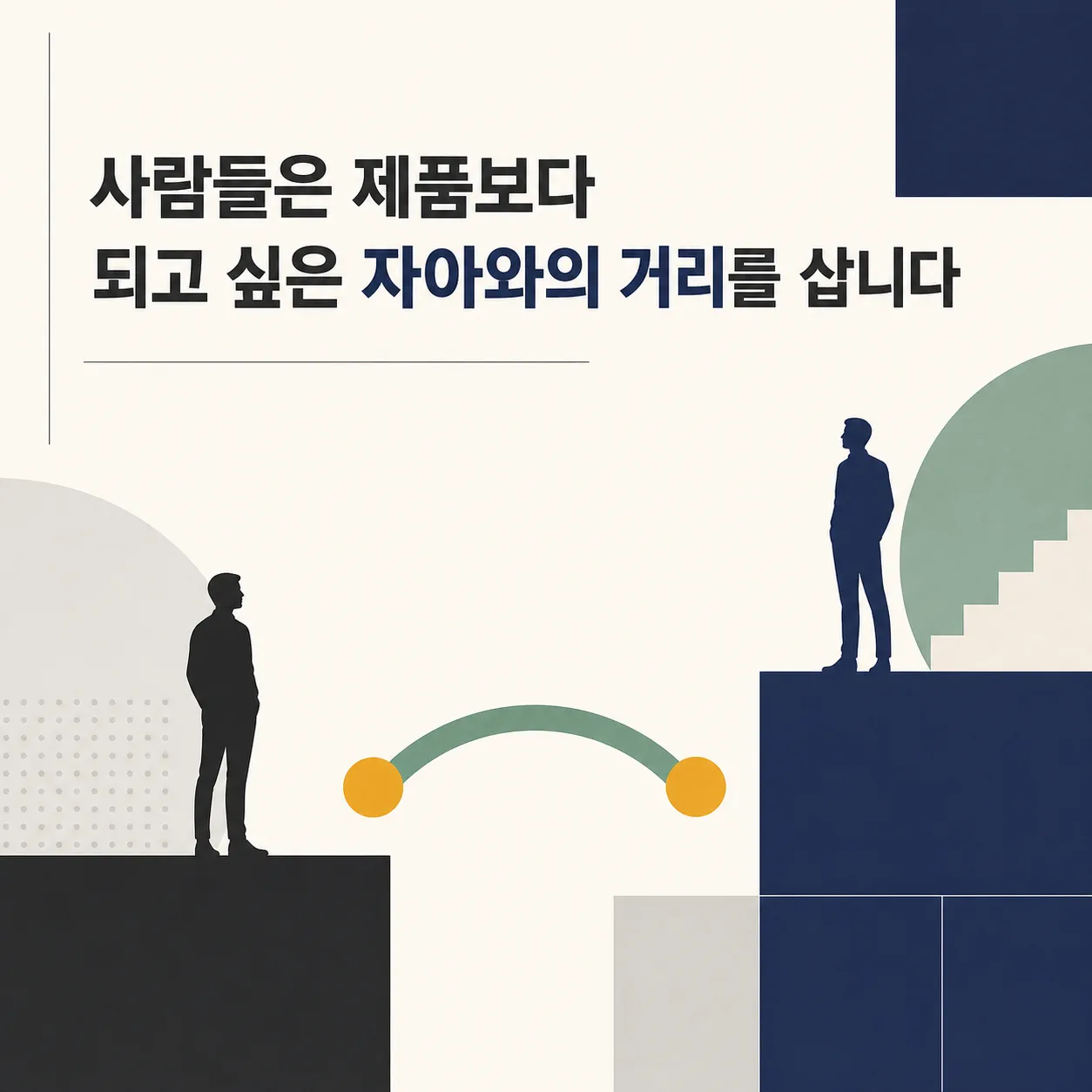 현실 자아와 되고 싶은 자아의 거리
