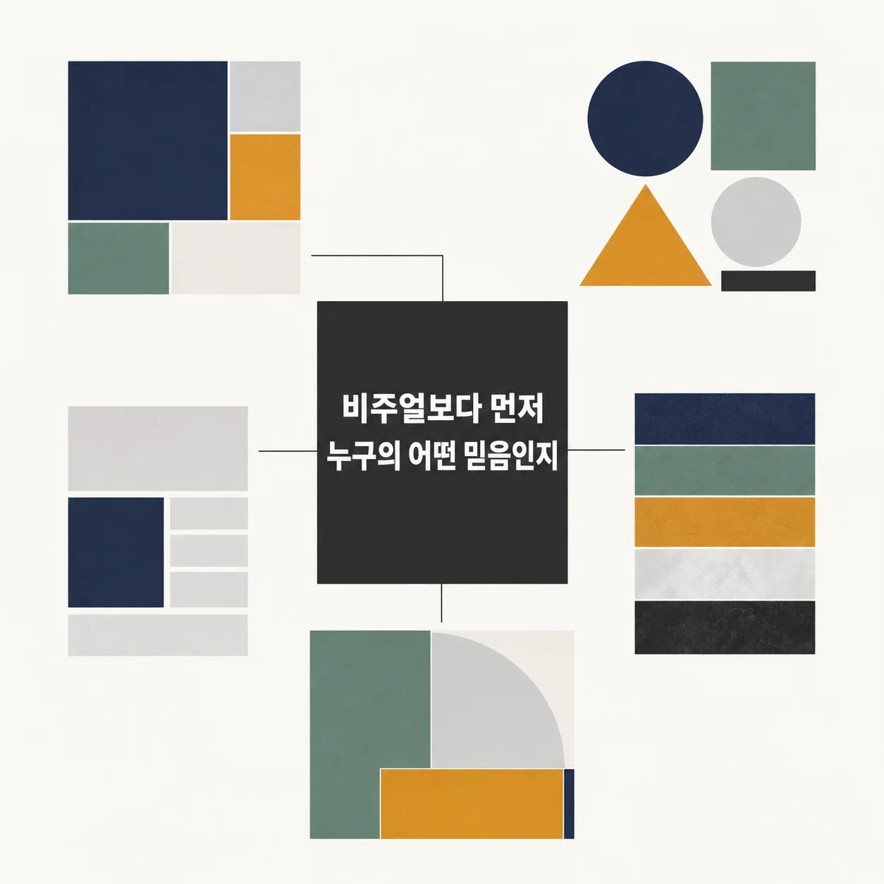 믿음에서 출발하는 비주얼의 순서