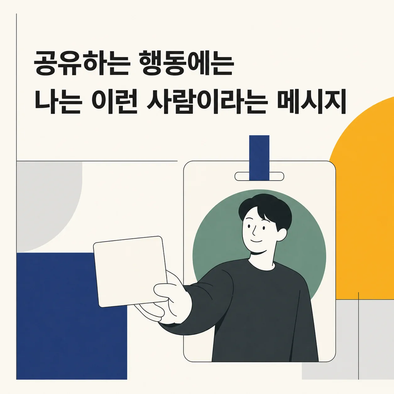 공유에 담기는 자기표현의 신호