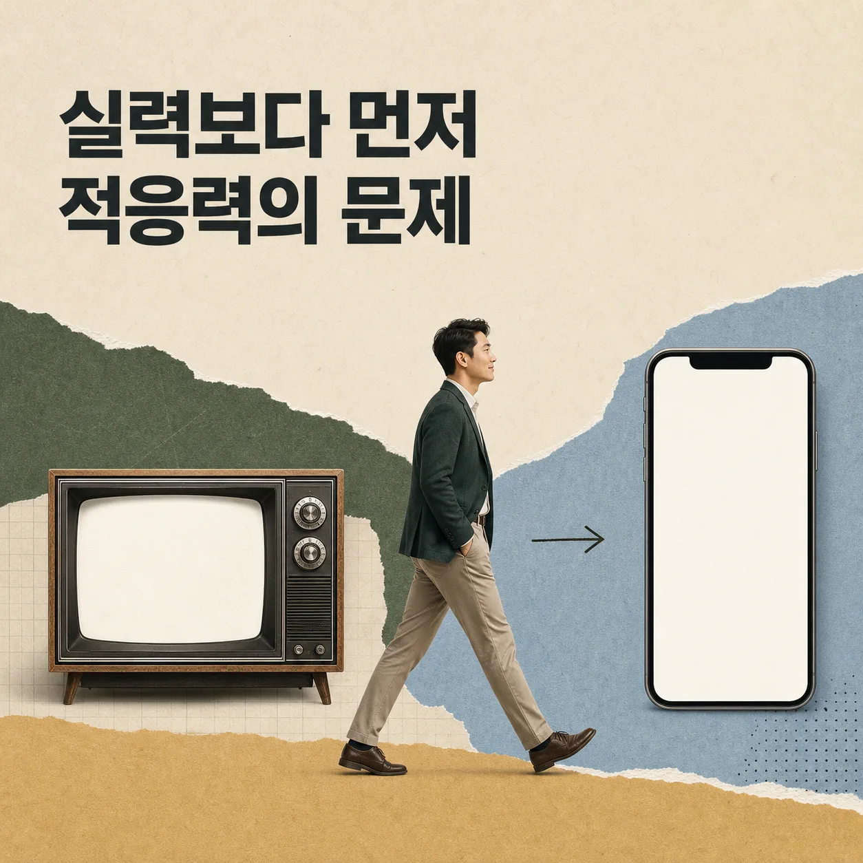 실력보다 먼저인 적응력의 문제