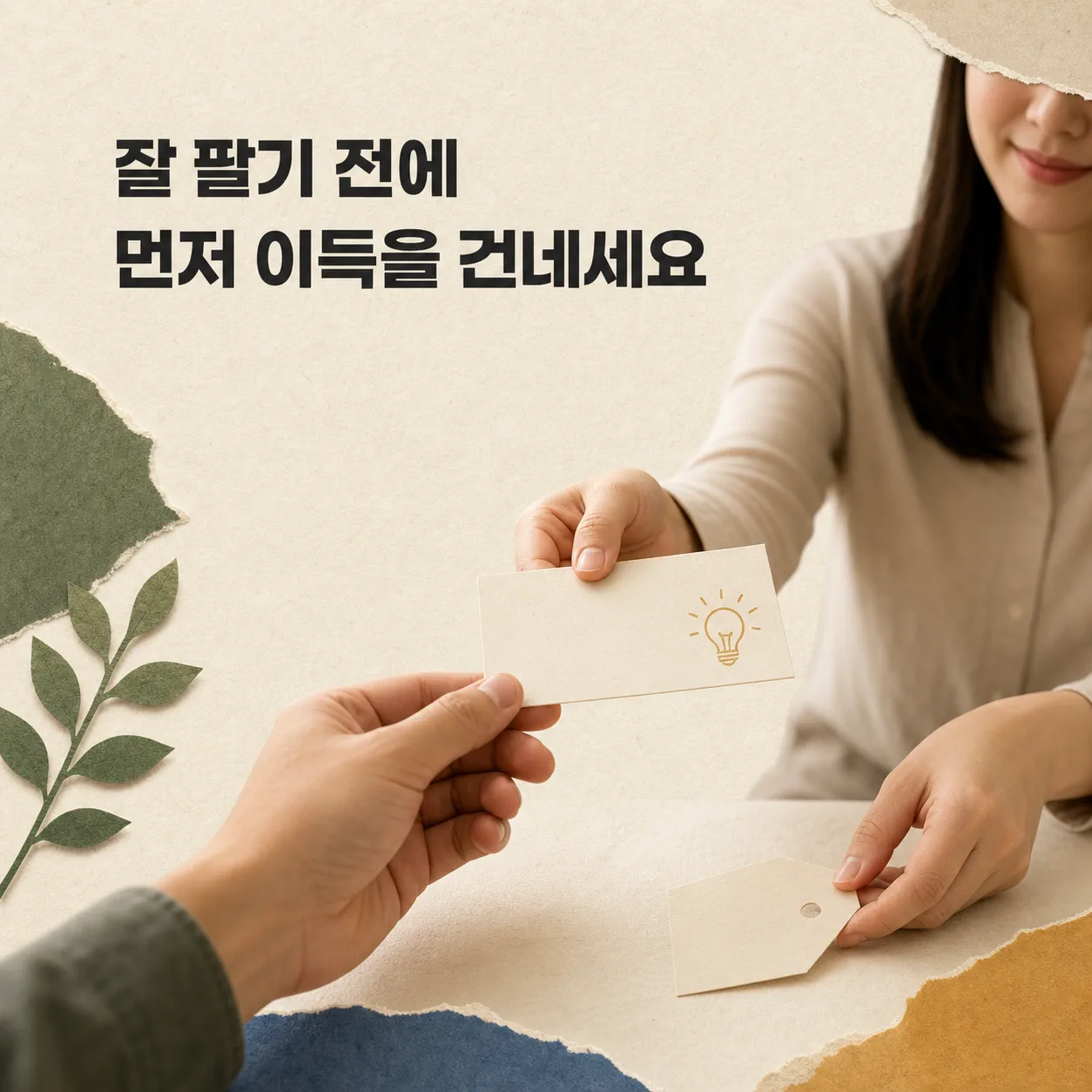 팔기 전에 이득을 먼저 건네기