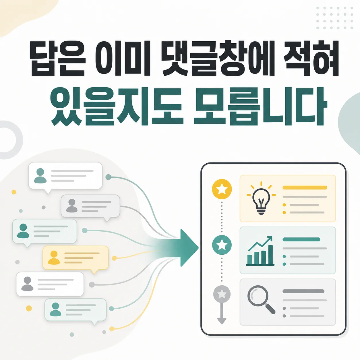 흩어진 댓글이 소재 목록으로 정리되는 흐름