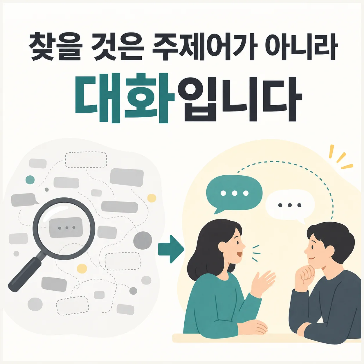 키워드 대신 실제 대화에서 찾는 소재