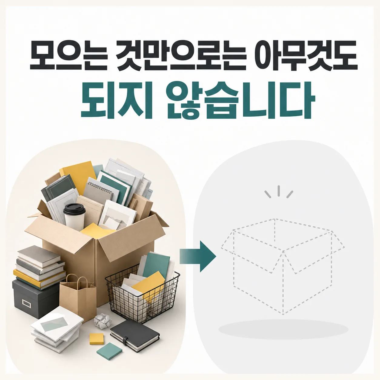 수집만 한 자료 더미와 비어 있는 결과물