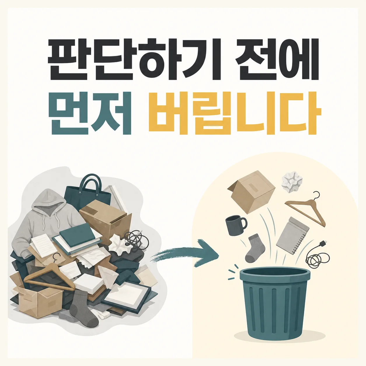 원자료 더미를 줄이고 판단 재료만 남기는 정리