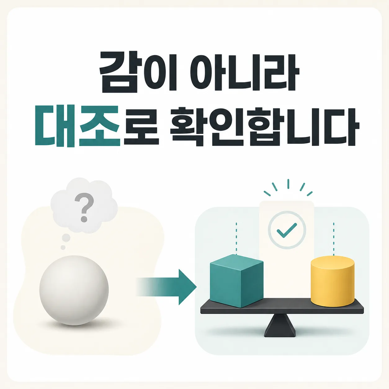 감으로 고른 판단과 대조로 확인한 판단의 차이