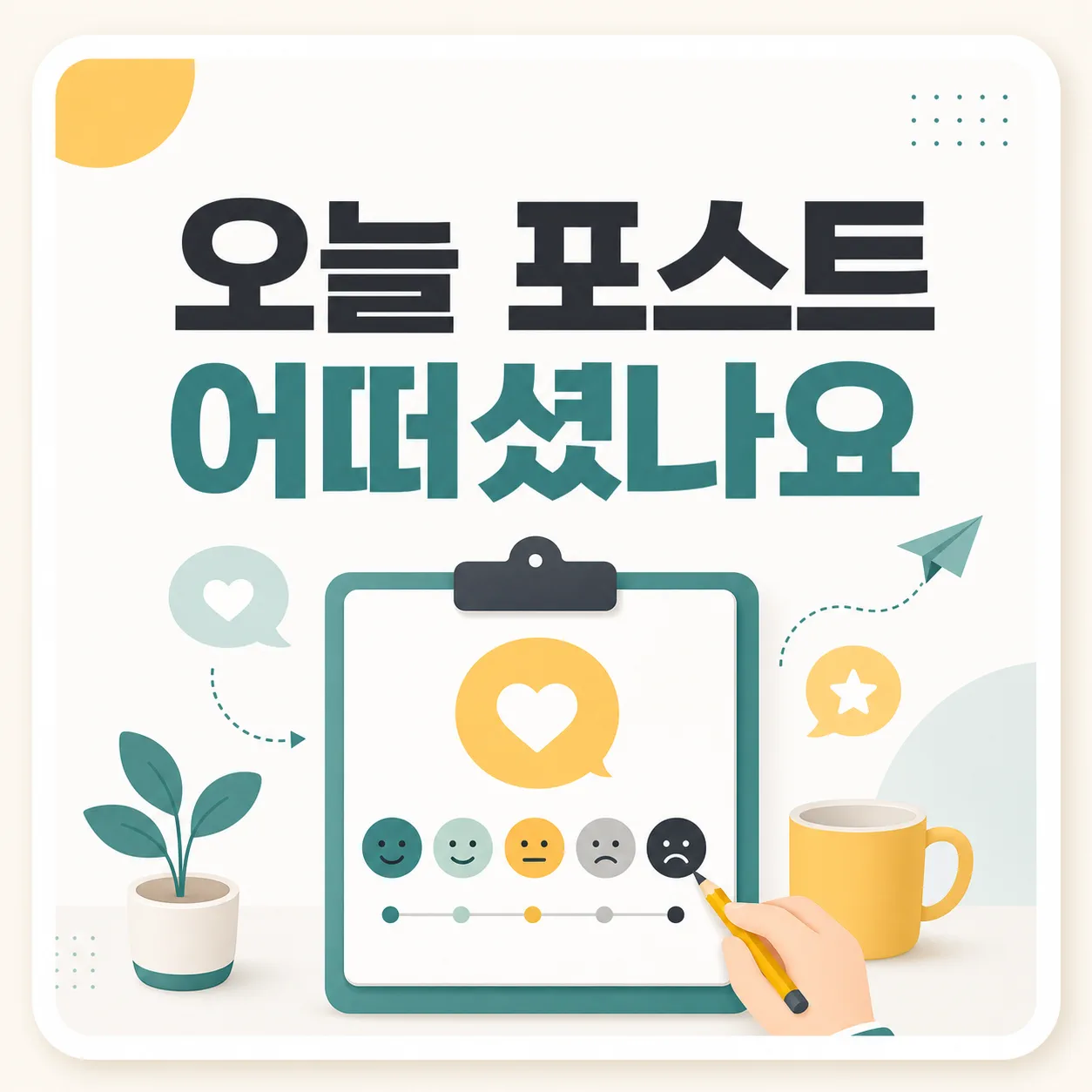 반복 질문을 목록으로 정리하는 점검표