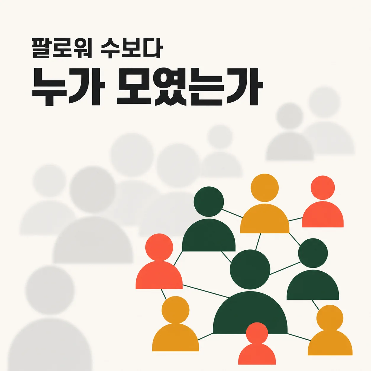 팔로워 수보다 누가 모였는가