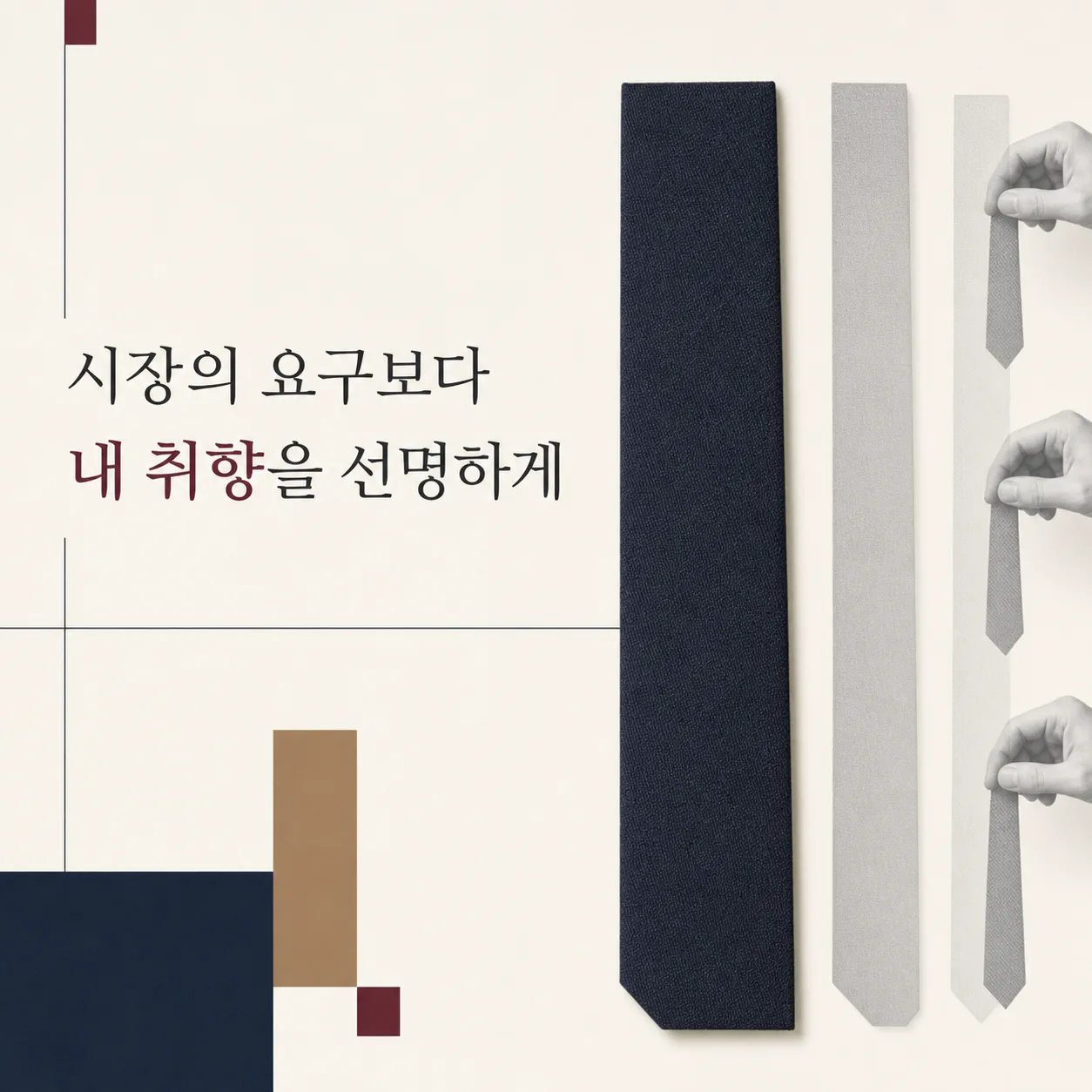 요구를 따르지 않고 지켜낸 취향