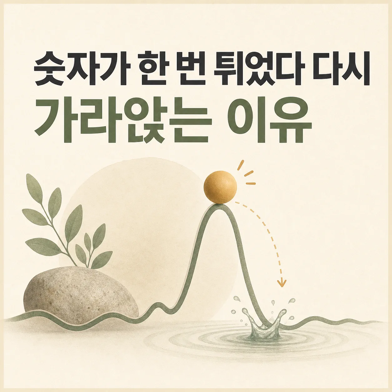 한 번 튀었다 다시 가라앉는 조회수 곡선