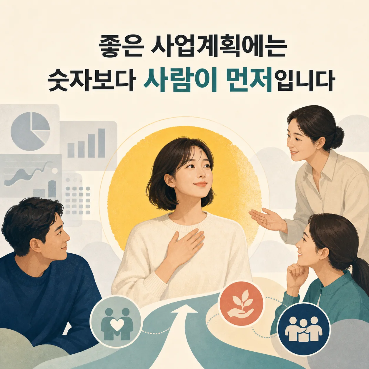 사업계획에 숫자보다 사람을 먼저 담기