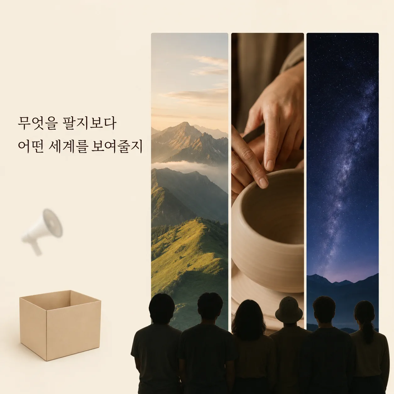 무엇을 팔지보다 어떤 세계를 보여줄지