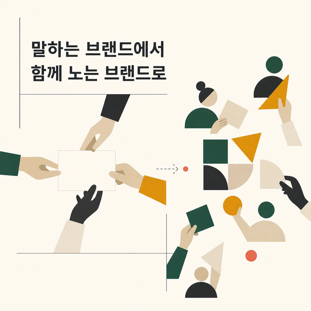 고객이 브랜드를 소재로 놀게 만든 구조