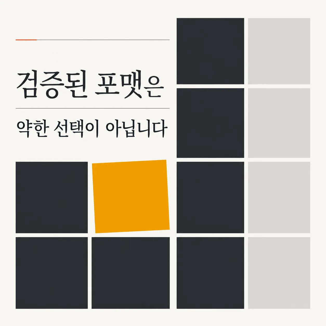 뻔한 포맷을 피하려는 새로움 강박