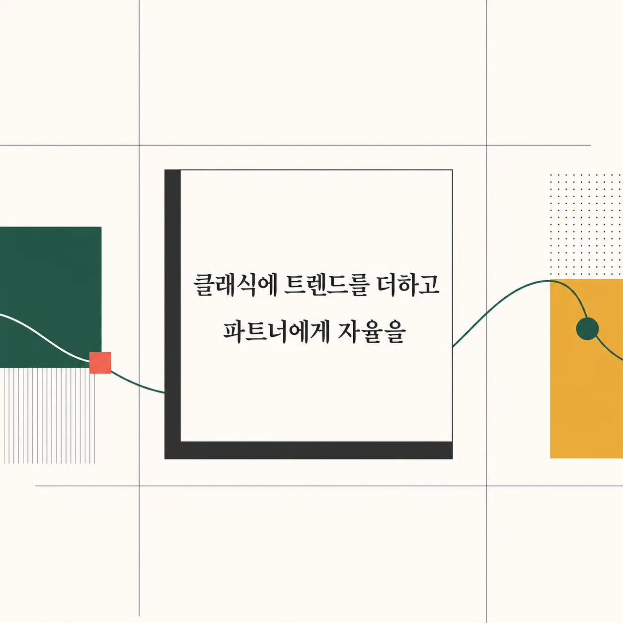 클래식에 트렌드와 파트너를 더한 반등
