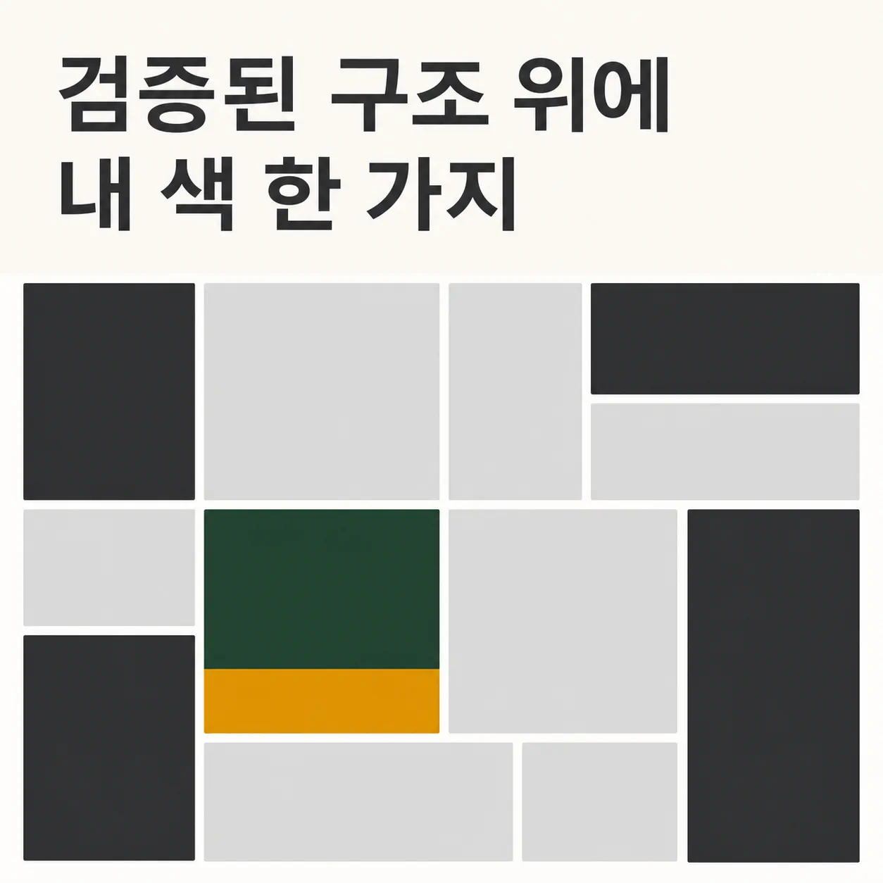 검증된 구조 위에 관점 하나를 더하기