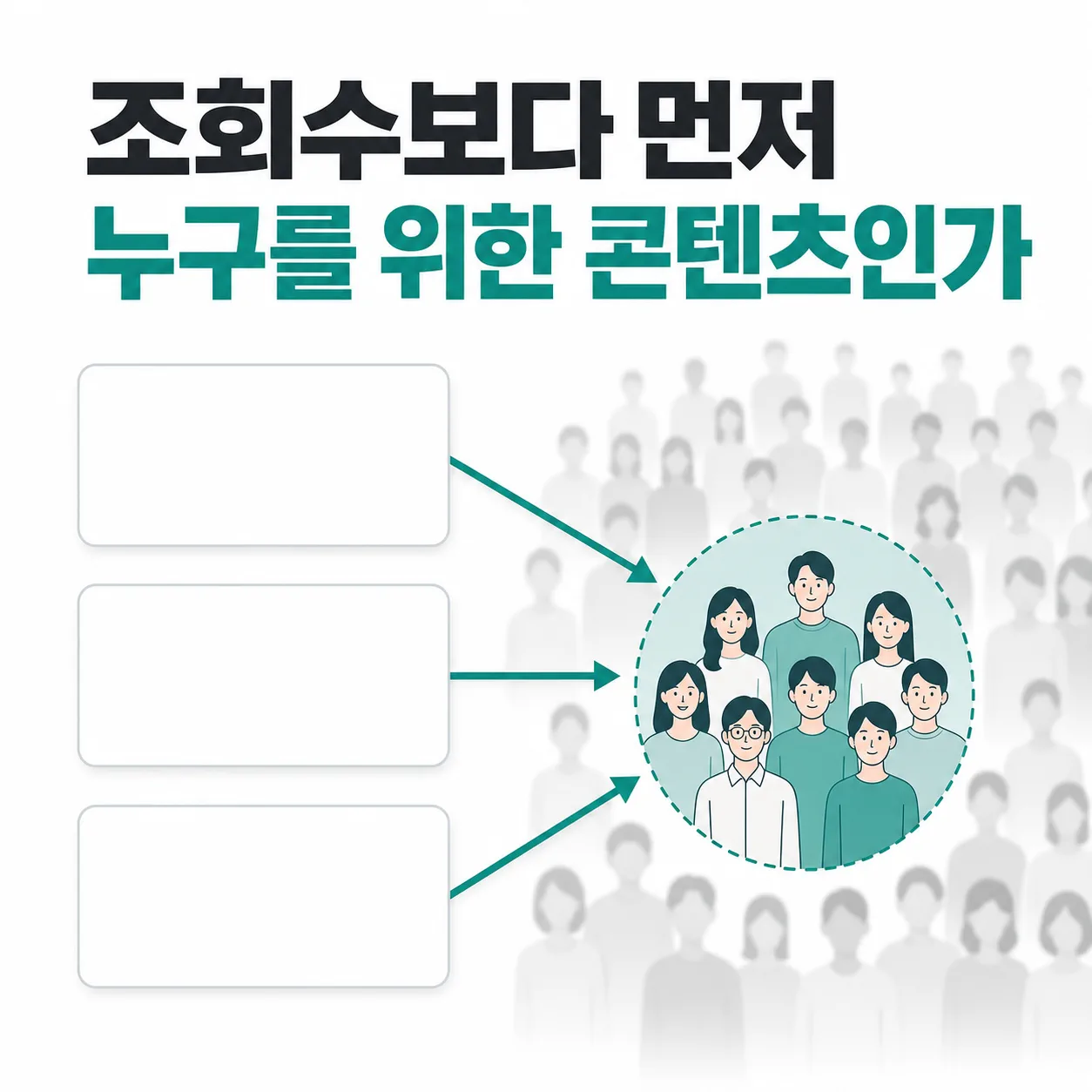 조회수보다 먼저 정하는 콘텐츠 대상