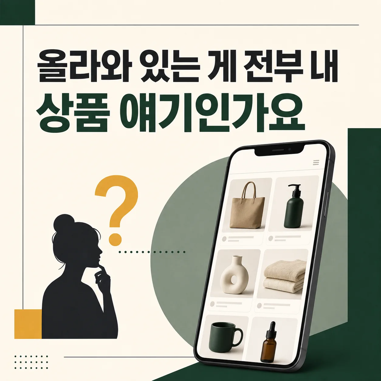 전부 상품 얘기인지 묻는 계정 점검