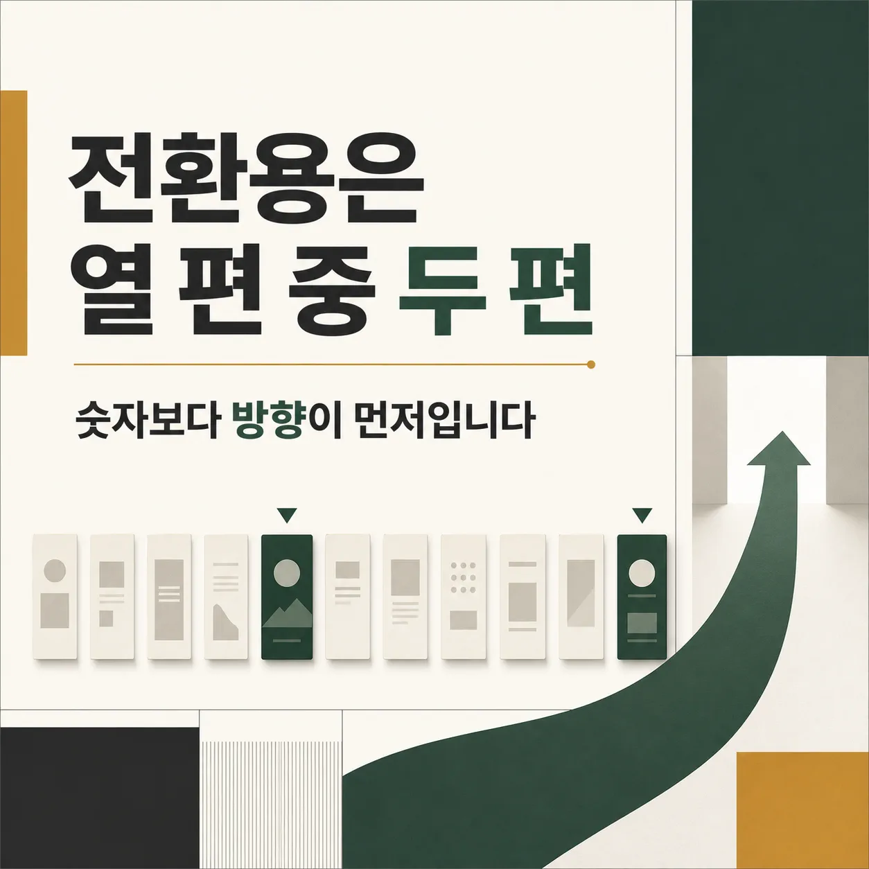 열 편 중 전환용 두 편이라는 기준