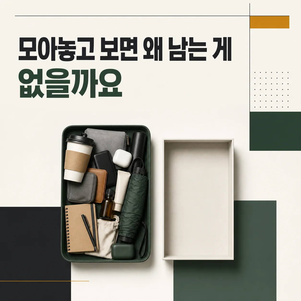 모아놓고 보면 남는 게 없는 1년치 콘텐츠