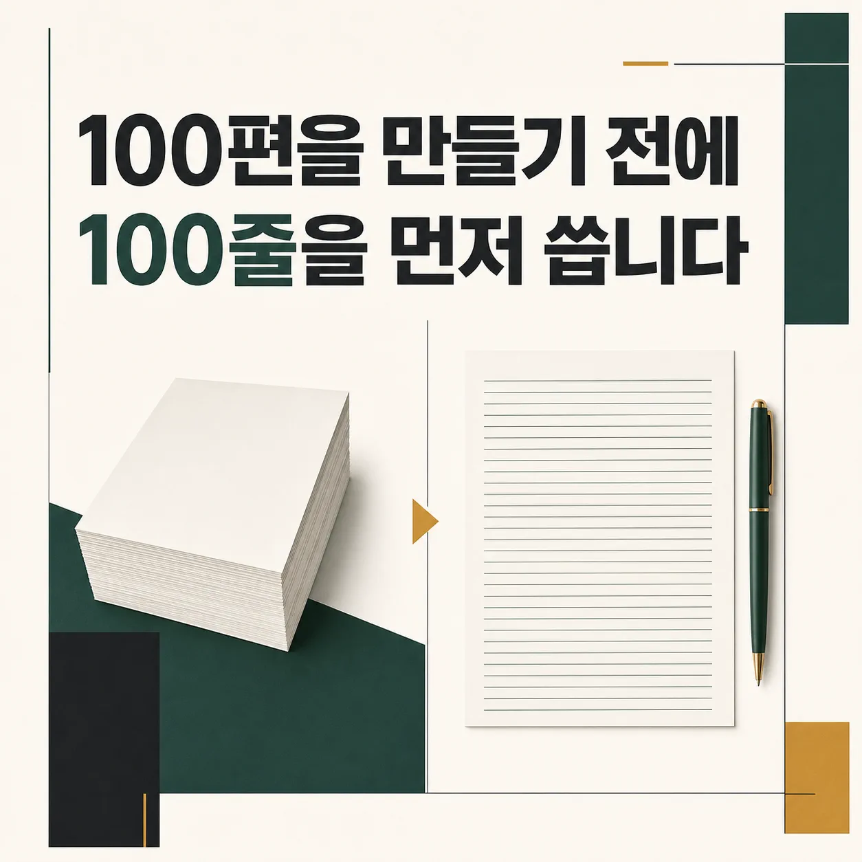 100편을 만들기 전에 먼저 채우는 100줄