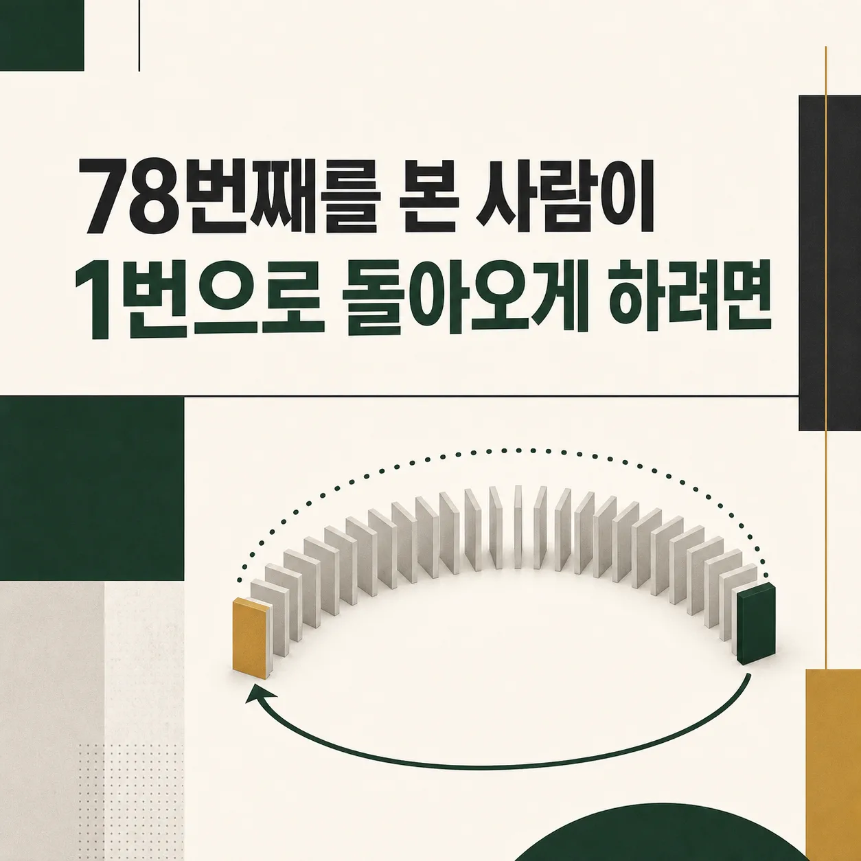 78번에서 1번으로 돌아오는 시청 흐름