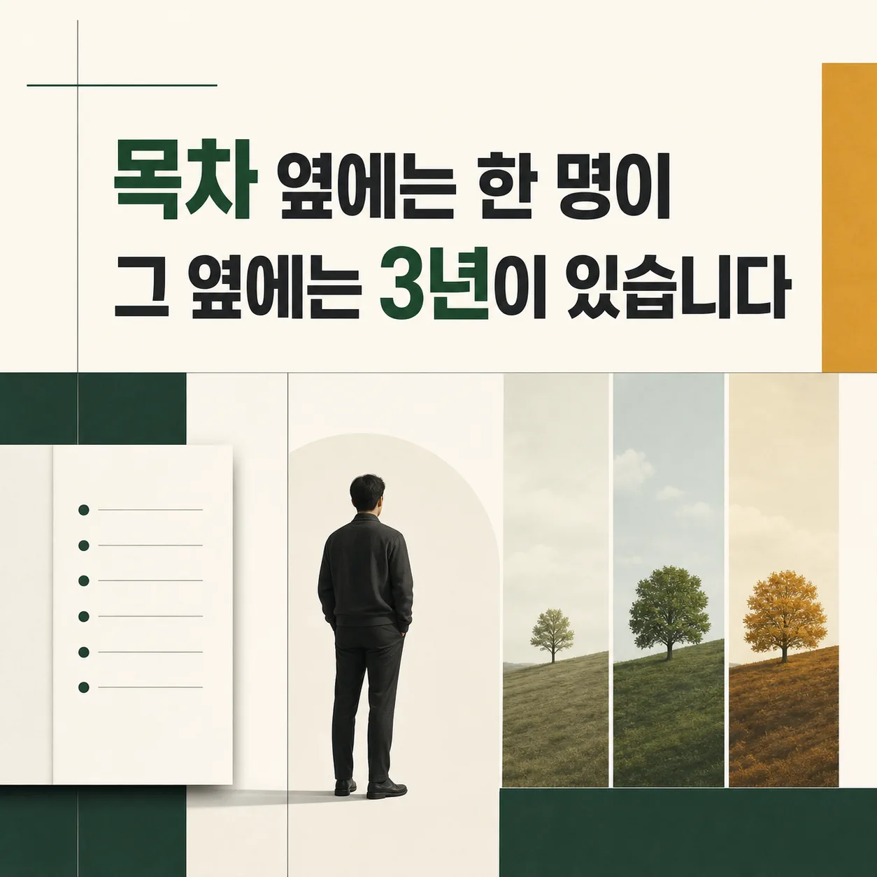 목차와 한 명의 관계, 그리고 3년의 시간