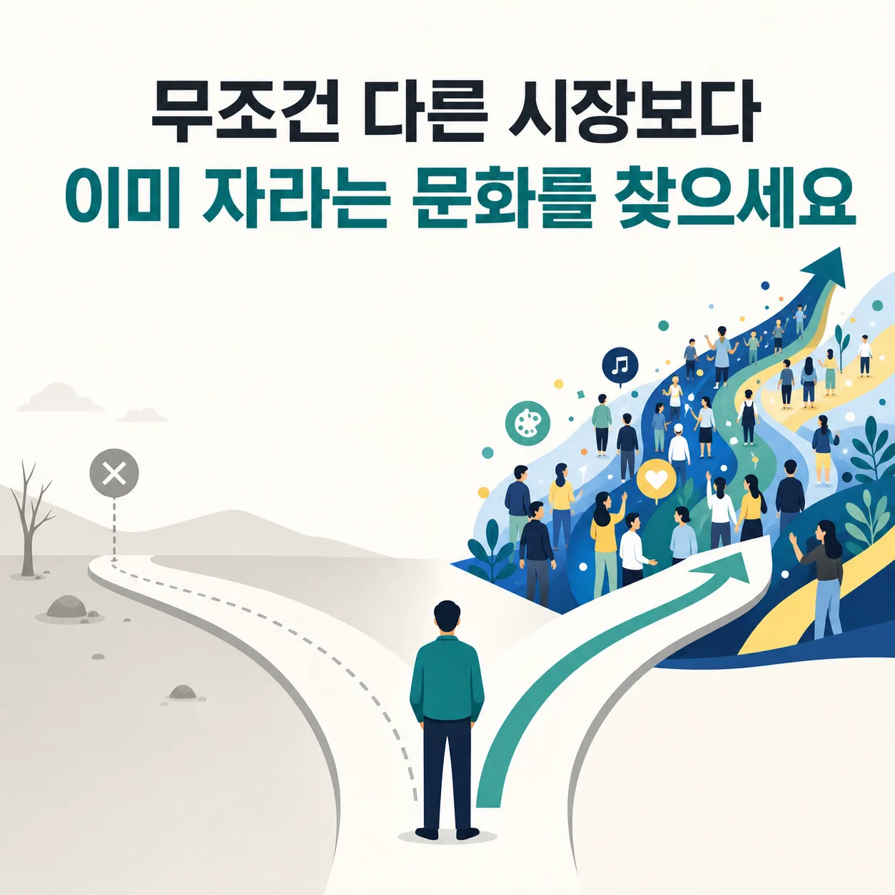맹목적 다름과 자라는 문화의 갈림길