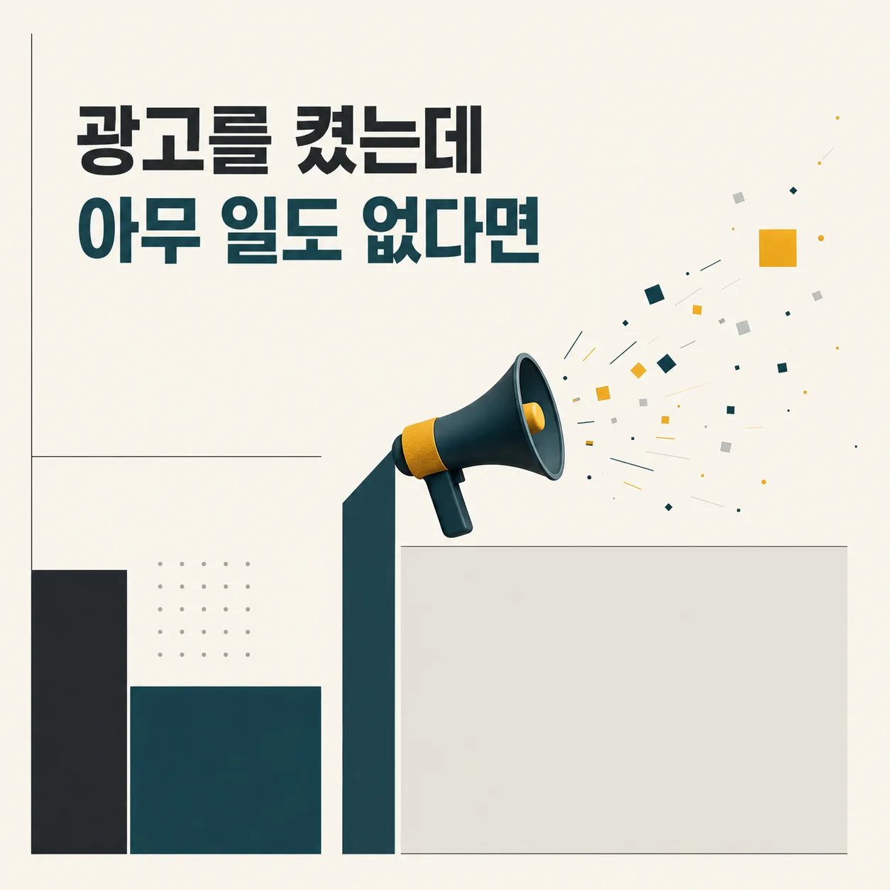 광고를 켜도 반응이 없는 상황