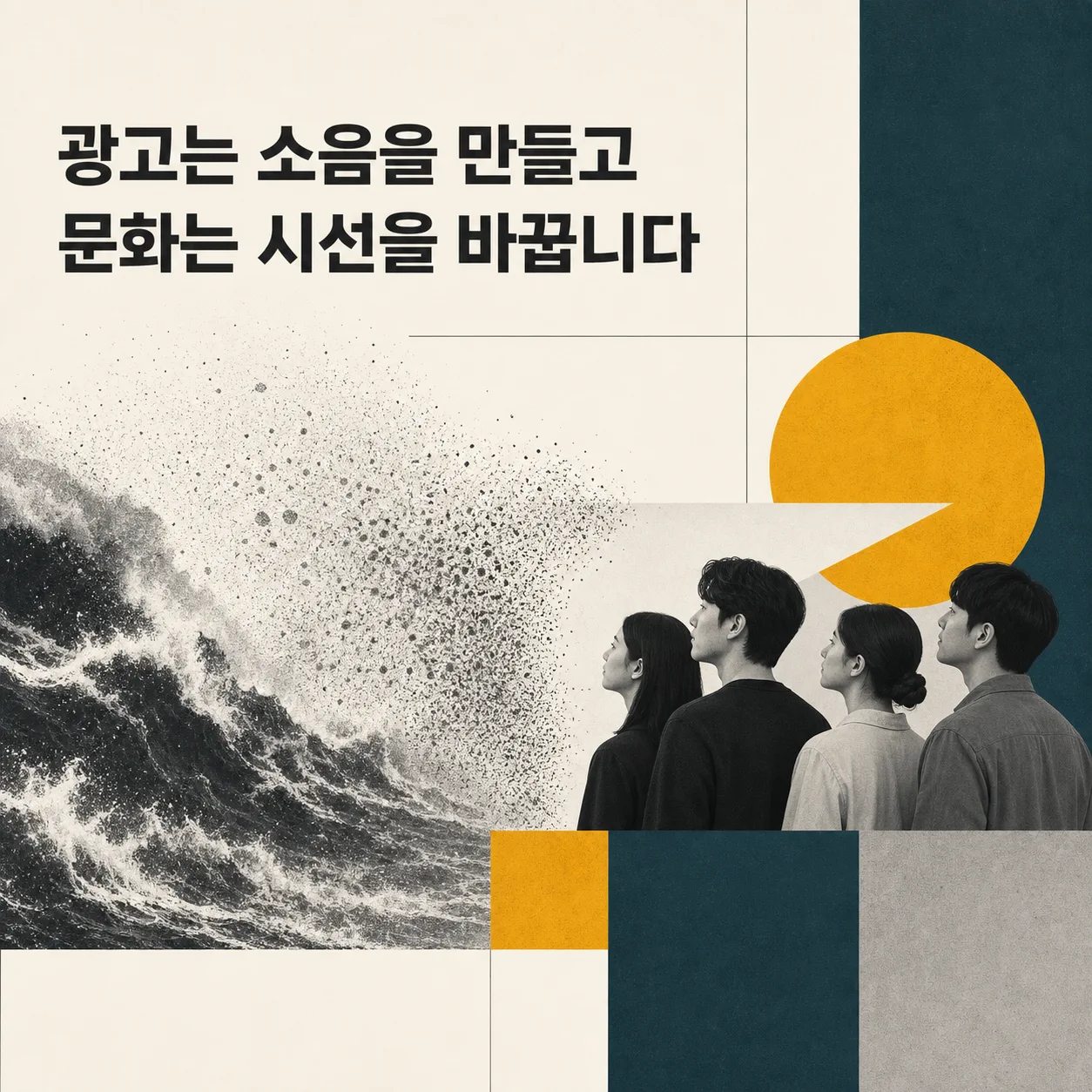 소음이 된 광고와 시선을 바꾸는 문화
