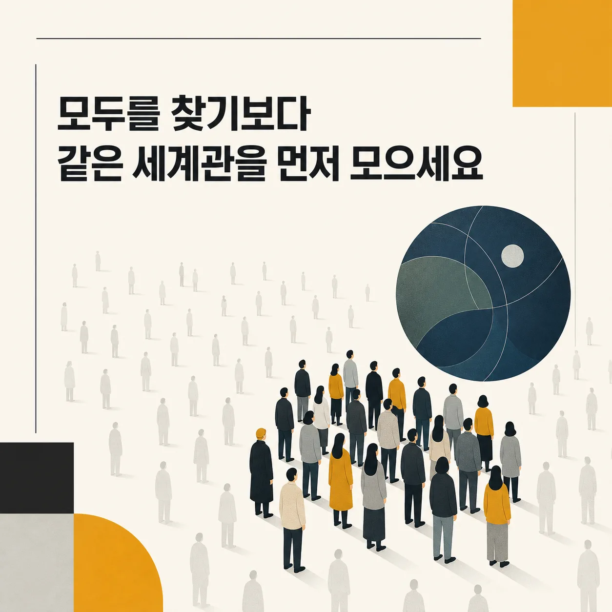 같은 세계관을 먼저 모으는 시작점