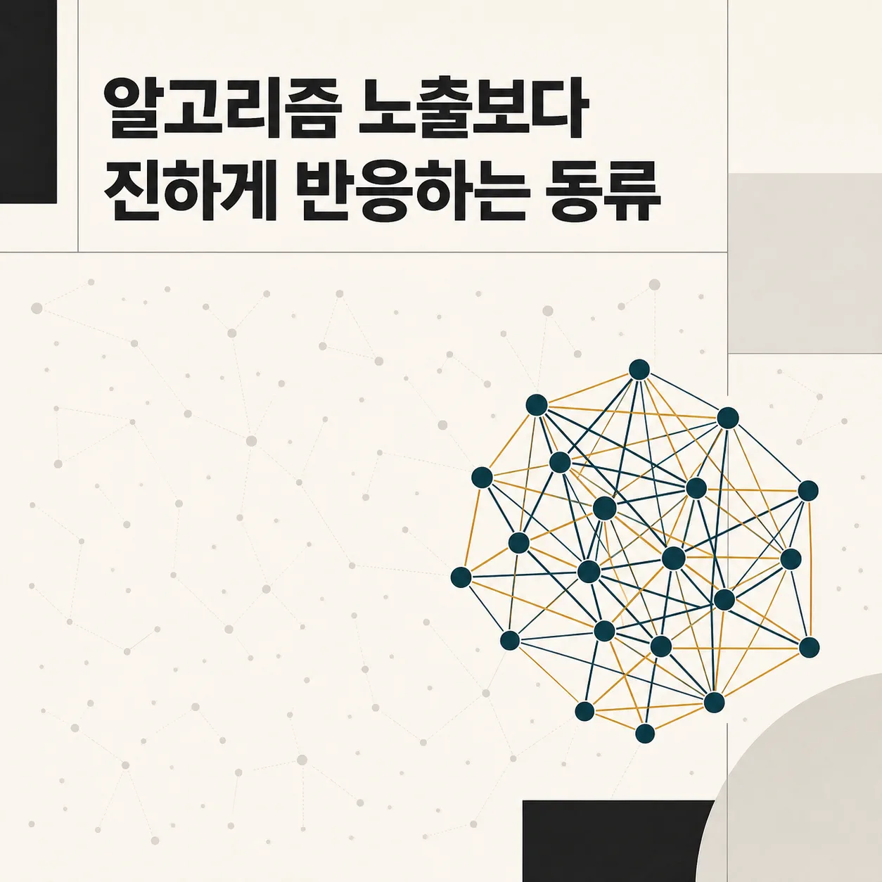 작고 진한 문화가 대중으로 번지는 경로