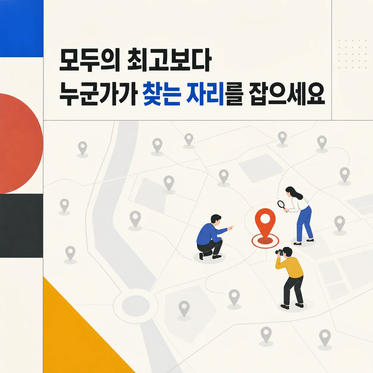 절대 우위 대신 상대 적합성