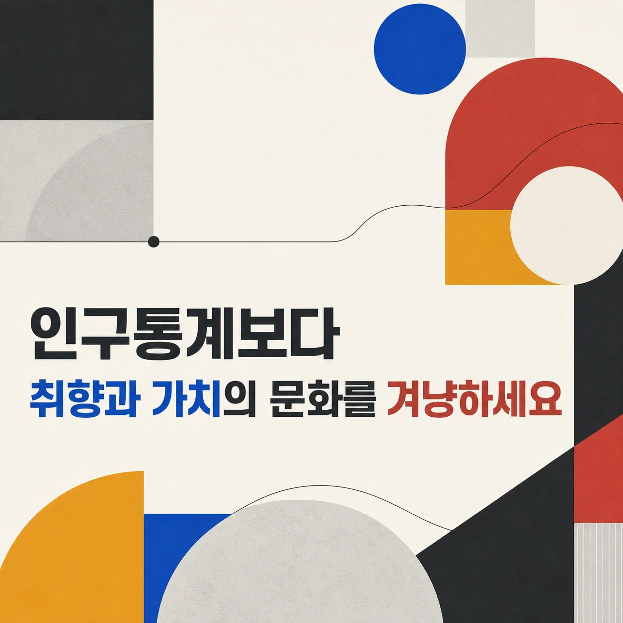 취향과 가치로 정의한 대상