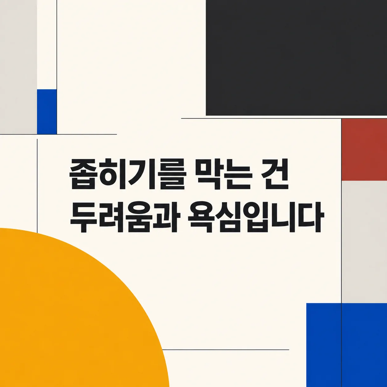 좁히기를 막는 두 가지 감정