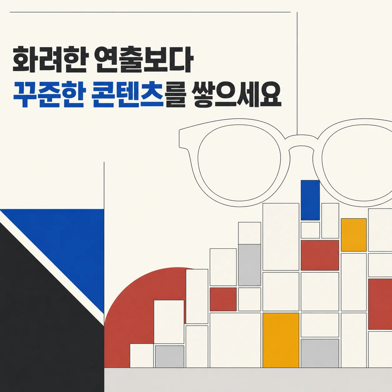 화려한 연출보다 쌓이는 콘텐츠