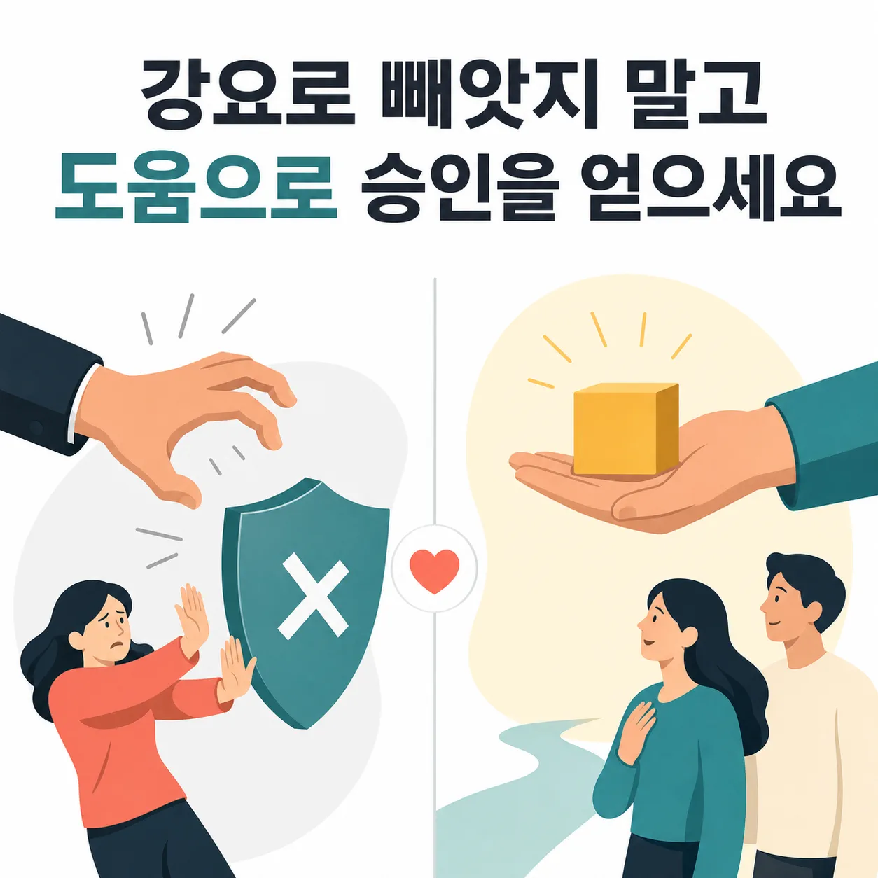강요와 도움의 갈림길