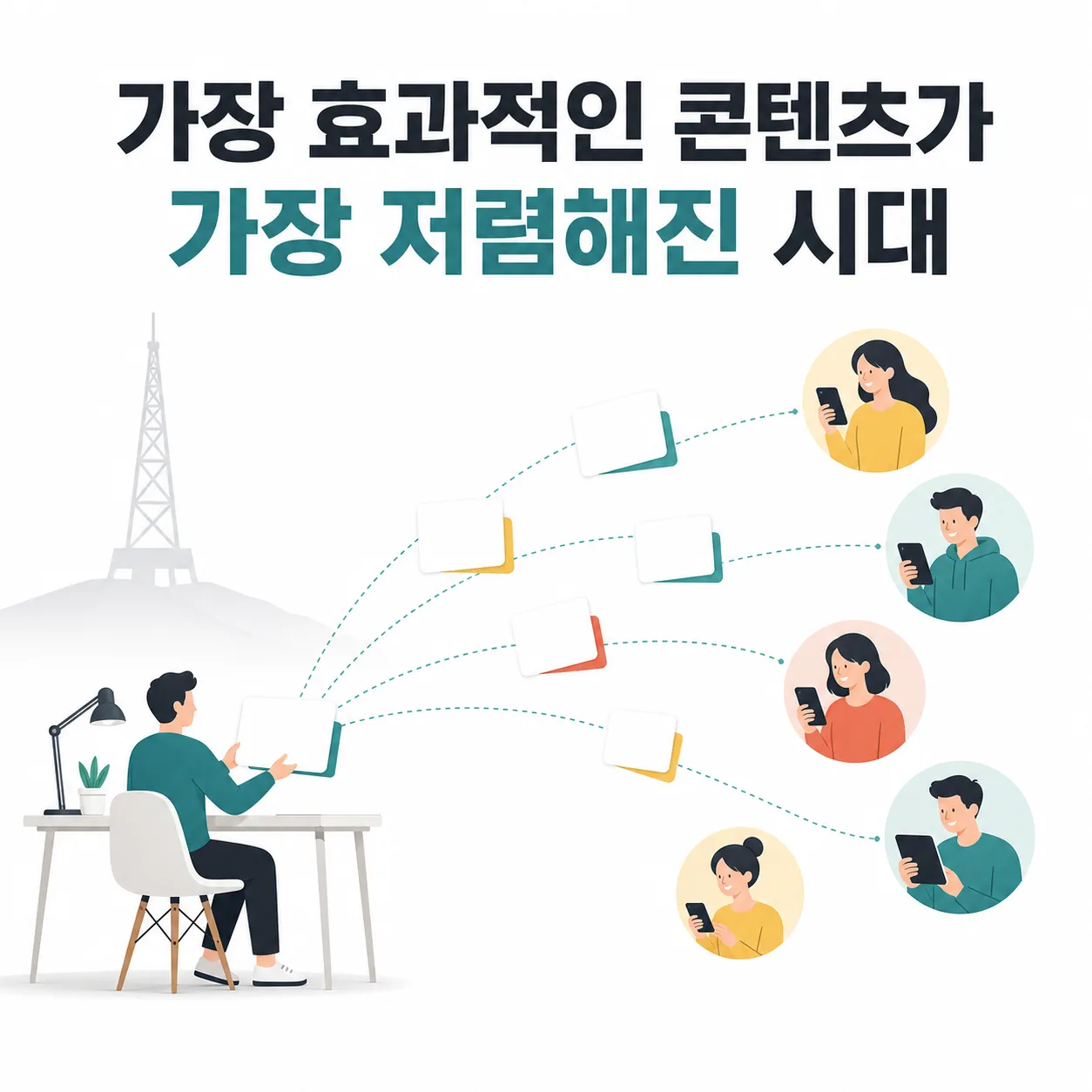 저렴해진 콘텐츠라는 통로