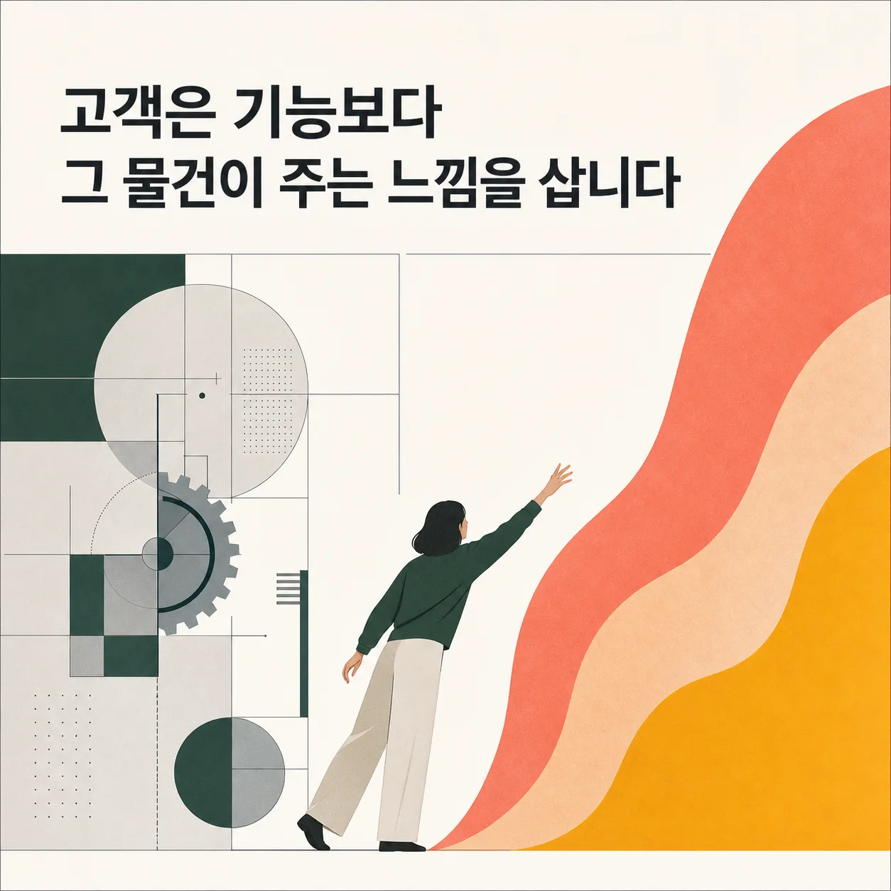 기능과 느낌 사이에서 갈리는 구매 이유