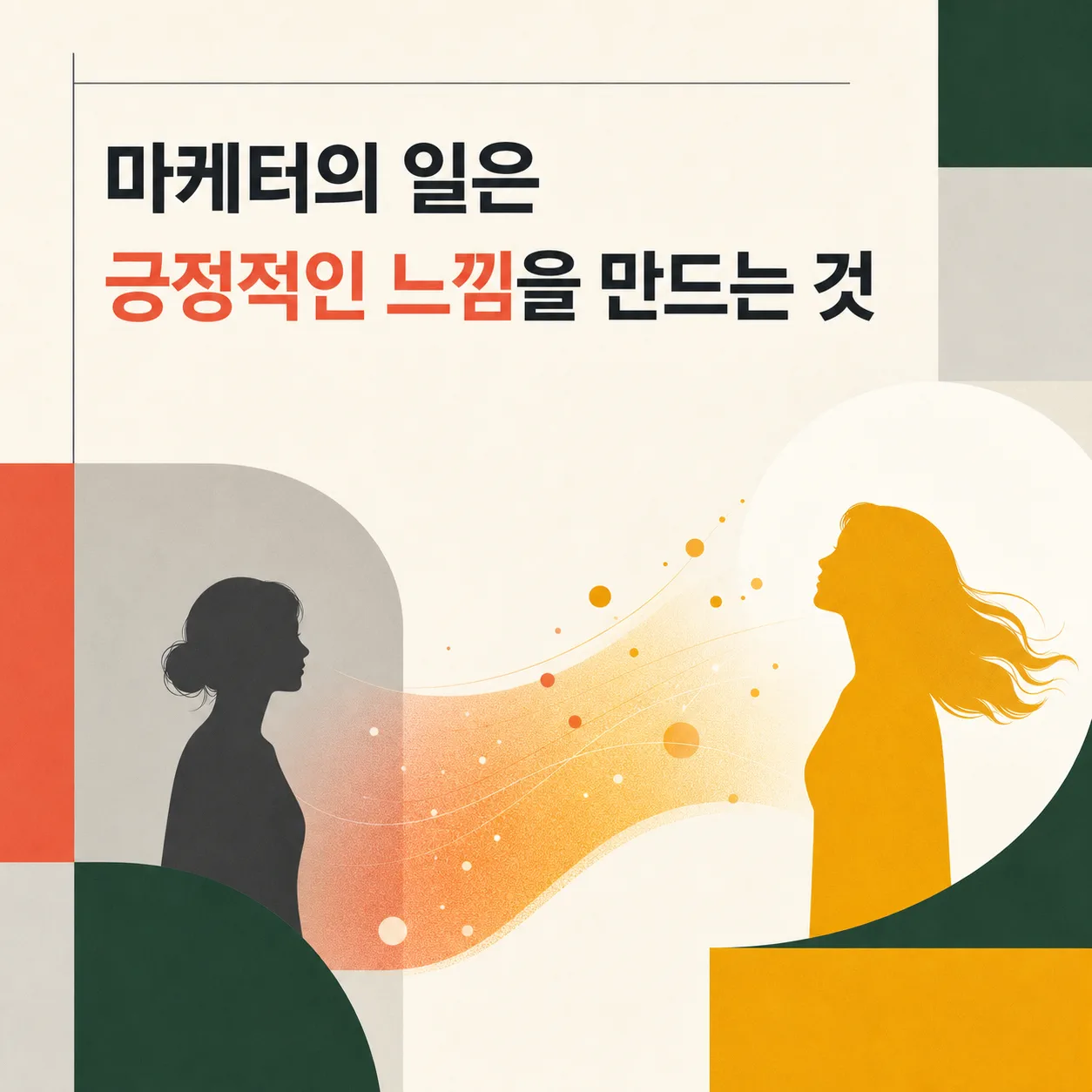 자아상을 읽고 느낌을 만드는 일