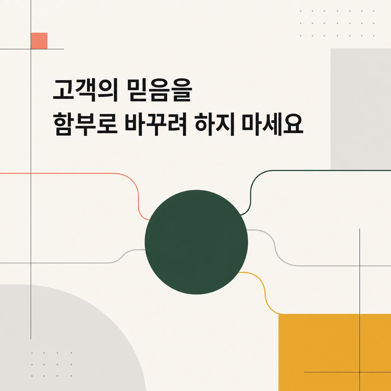 고객의 믿음을 존중하는 접근