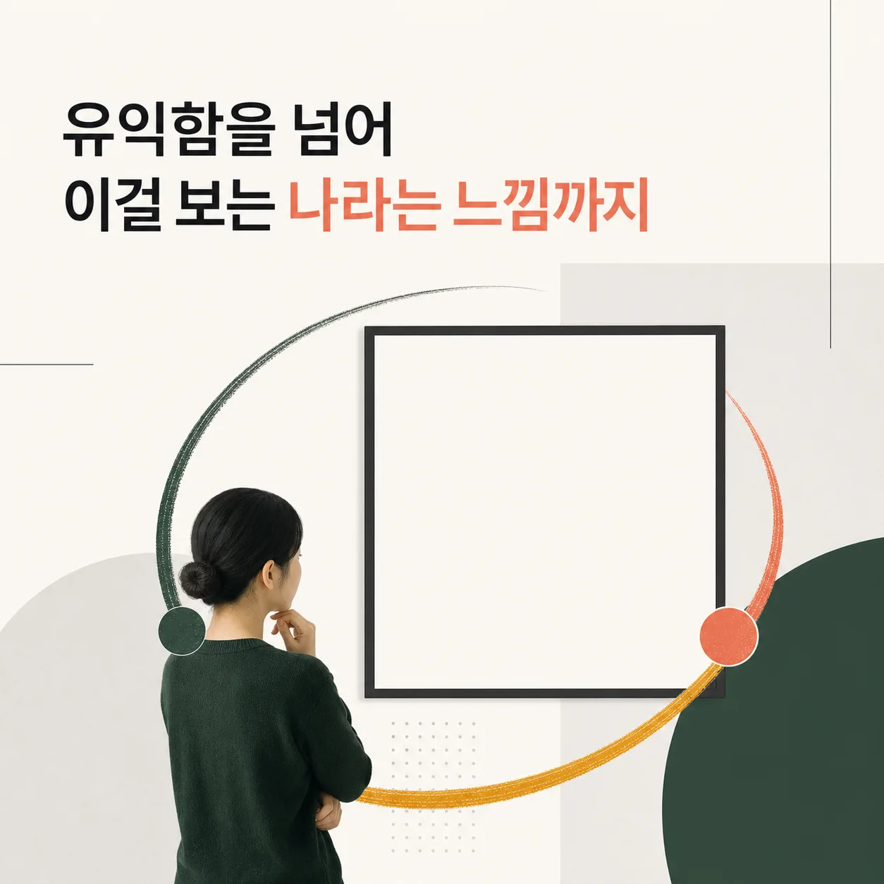 이걸 보는 나라는 느낌 건네기