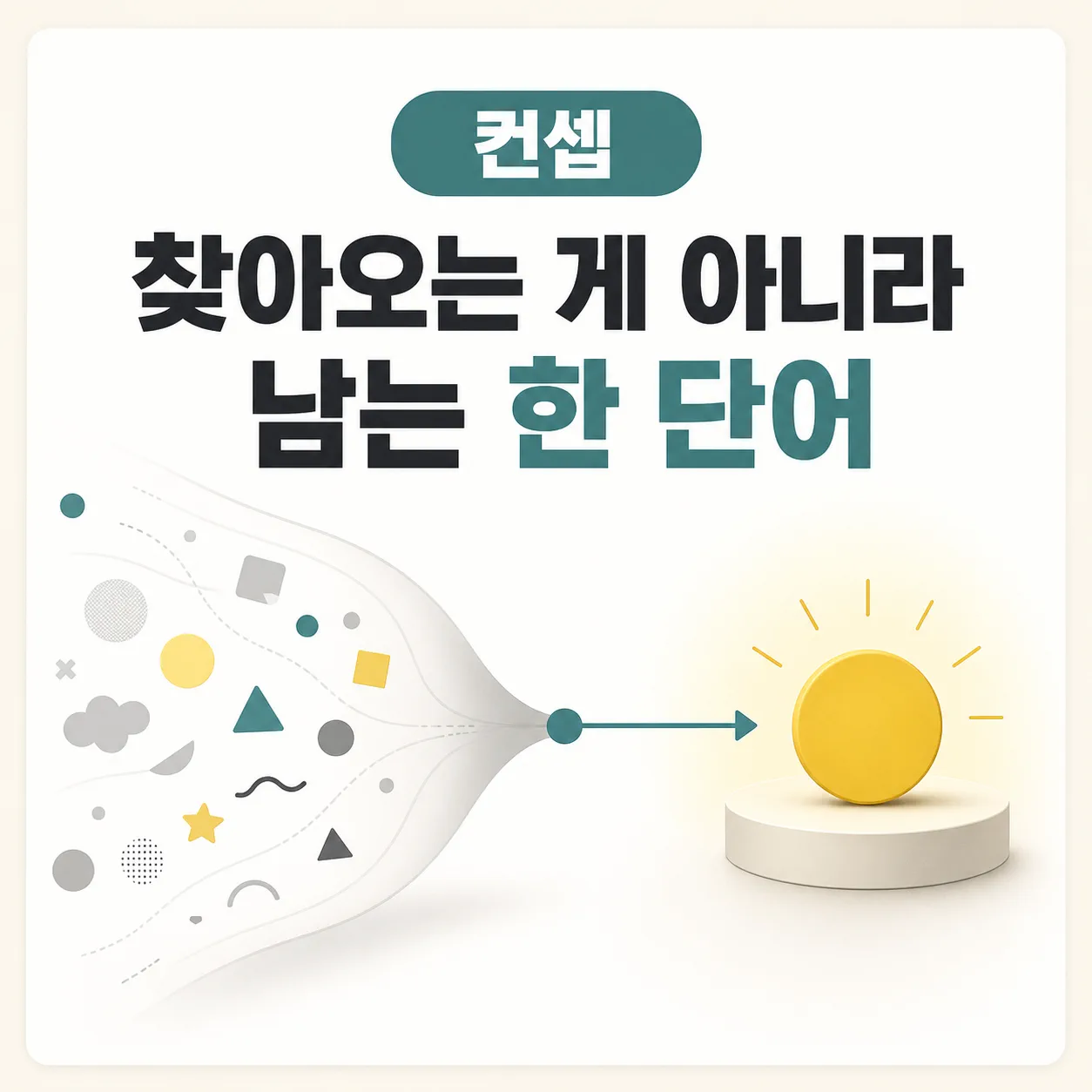 강점을 끝까지 밀었을 때 남는 한 단어